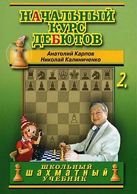 Начальный курс дебютов. Закрытые, полузакрытые и фланговые дебюты. Том 2
