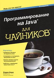 Программирование на Java для чайников, 3-е изд. : Пер. с англ.