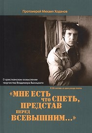 Мне есть что спеть, представ перед Всевышним… О христианском осмыслении творчества Владимира Высоцкого.