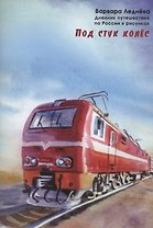 Под стук колес