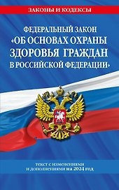 ФЗ "Об основах охраны здоровья граждан в Российской Федерации" по сост. на 2024 / ФЗ №-323-ФЗ