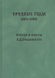 Трудные годы. (1876-1880): очерки и опыты