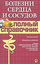 Болезни сердца и сосудов. Полный справочник