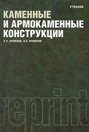 Каменные и армокаменные конструкции : учебник : Репринтное воспроизведение издания 1981 г.