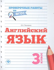 Английский язык: 3 класс