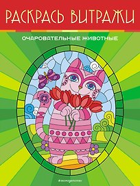 Очаровательные животные. Раскрась витражи