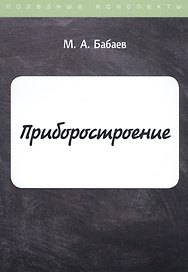 Приборостроение