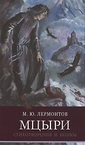 ШП. Мцыри. Лермонтов