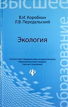 Экология: учеб.для вузов