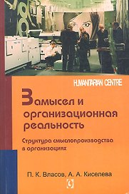 Замысел и организационная реальность. Структура смыслопроизводства в организациях
