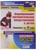 Формирование математических представлений у детей. Старшая группа 5-6 лет. Комплект из 12 карт