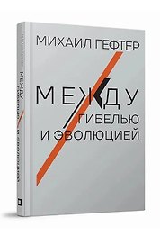 Между гибелью и эволюцией
