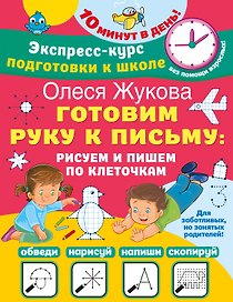 Готовим руку к письму: рисуем и пишем по клеточкам