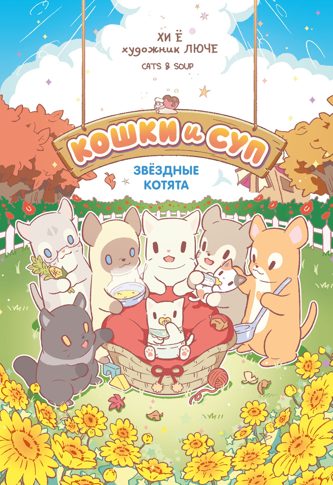 Кошки и суп. Звёздные котята. Том 2
Кошки и суп. Звёздные котята. Том 2