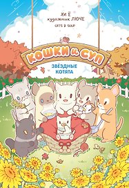 Кошки и суп. Звёздные котята. Том 2