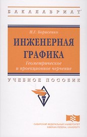 Инженерная графика. Геометрическое и проекционное черчение