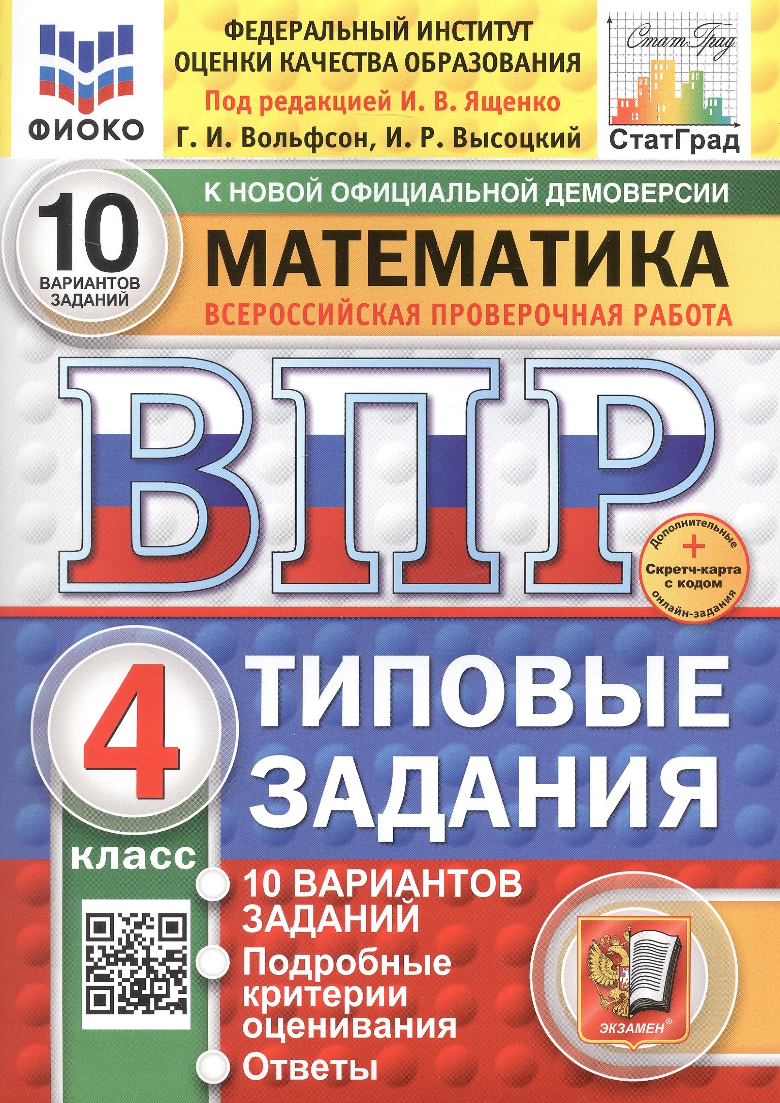 Всероссийская проверочная работа. Математика. 4 класс. Типовые задания. 10 вариантов заданий
Всероссийская проверочная работа. Математика. 4 класс. Типовые задания. 10 вариантов заданий