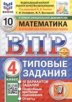 Всероссийская проверочная работа. Математика. 4 класс. Типовые задания. 10 вариантов заданий