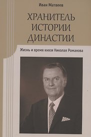 Хранитель истории династии. Жизнь и время князя Николая Романова