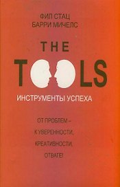 Инструменты успеха = The Tools