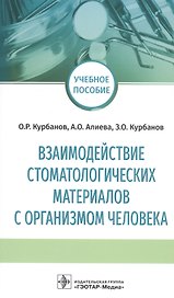 Взаимодействие стоматологических материалов с организмом человека. Учебное пособие