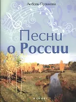 Песни о России