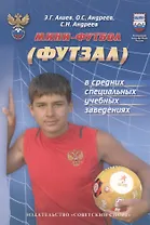 Мини-футбол (футзал) в средних специальных учебных заведениях: учебно-методическое пособие