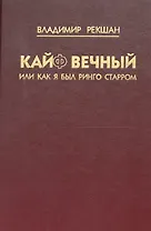 Кайф вечный, или как я был Ринго Старром