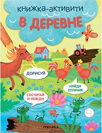 В деревне. Книжки-активити