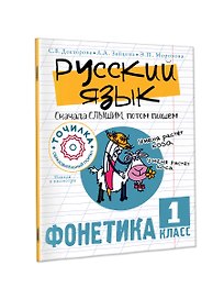 Русский язык. Сначала слышим, потом пишем. Фонетика 1 класс