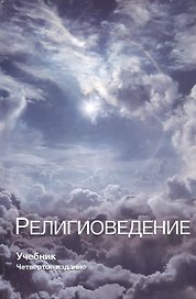 Религиоведение (CES) (3 изд.) Павловский