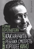 Как научить ребенка смотреть хорошее кино