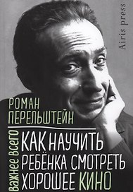Как научить ребенка смотреть хорошее кино