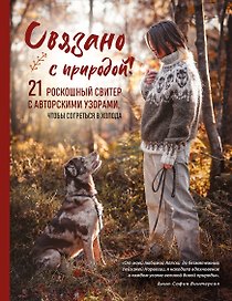 Связано с природой! 21 роскошный свитер с авторскими узорами, чтобы согреться в холода