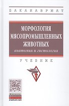 Морфология мясопромышленных животных (анатомия и гистология)