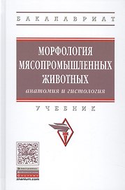 Морфология мясопромышленных животных (анатомия и гистология)