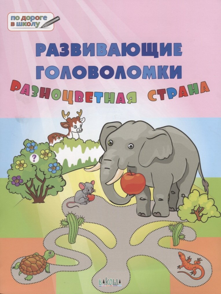 ПДШ. Развивающие головоломки. Разноцветная страна. 5-7 лет Развивающее пособие для детей
ПДШ. Развивающие головоломки. Разноцветная страна. 5-7 лет Развивающее пособие для детей