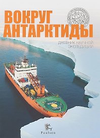 Вокруг Антарктиды.Дневник научной экспедиции