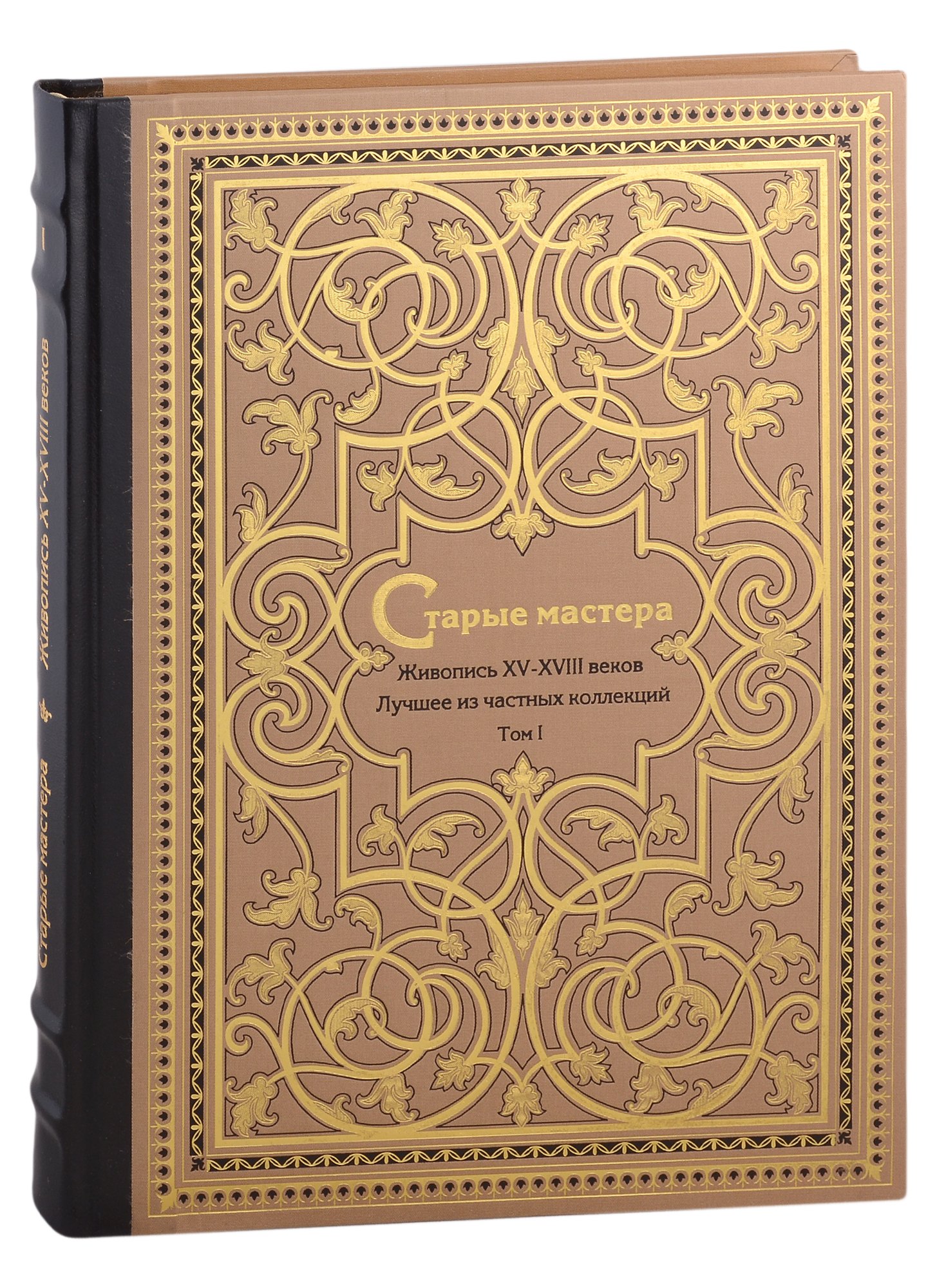 Старые мастера. Европейская живопись XV-XVIII веков. Лучшее из частных коллекций. Том 1
Старые мастера. Европейская живопись XV-XVIII веков. Лучшее из частных коллекций. Том 1