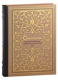Старые мастера. Европейская живопись XV-XVIII веков. Лучшее из частных коллекций. Том 1