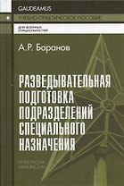 Разведывательная подготовка подразделений специального назначения.