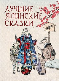 Лучшие японские сказки. В первых русских переводах