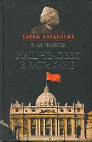 Наш человек в Ватикане, или посол чужой страны.