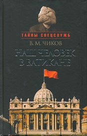 Наш человек в Ватикане, или посол чужой страны.