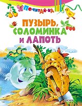 Пузырь, соломинка и лапоть