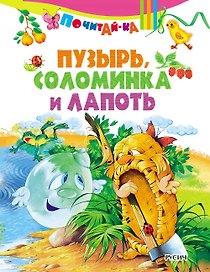 Пузырь, соломинка и лапоть