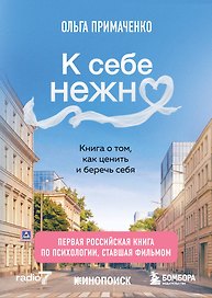 К себе нежно. Книга о том, как ценить и беречь себя (покет, кинообложка)