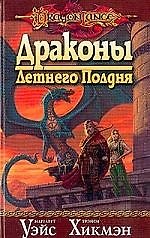 Драконы Летнего Полдня