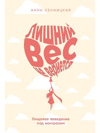 Лишний вес не вернется: Пищевое поведение под контролем