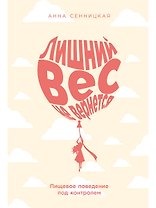 Лишний вес не вернется: Пищевое поведение под контролем